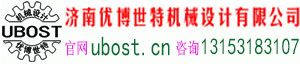 濟(jì)南優(yōu)博世特機(jī)械設(shè)計(jì)有限公司官方網(wǎng)站m.yz-taobao.com