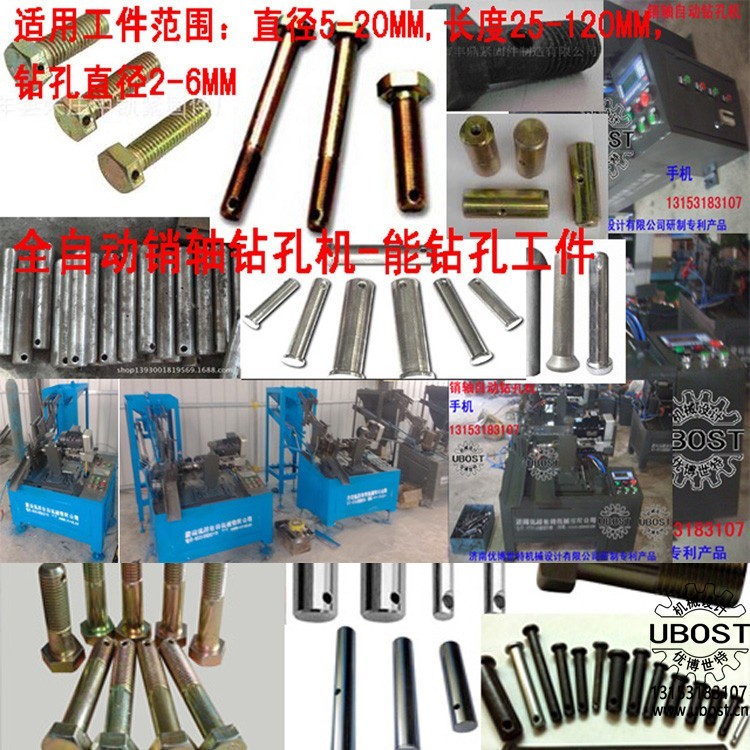 優(yōu)博世特,ubost,鉆孔機(jī),銷軸,螺栓,自動(dòng),攻絲機(jī),機(jī)械手,非標(biāo)自動(dòng)化,設(shè)備,銷軸鉆孔機(jī),螺栓鉆孔機(jī), 優(yōu)博世特,ubost,鉆孔機(jī),銷軸,螺栓,自動(dòng),攻絲機(jī),機(jī)械手,非標(biāo)自動(dòng)化,設(shè)備,銷軸鉆孔機(jī),螺栓鉆孔機(jī),